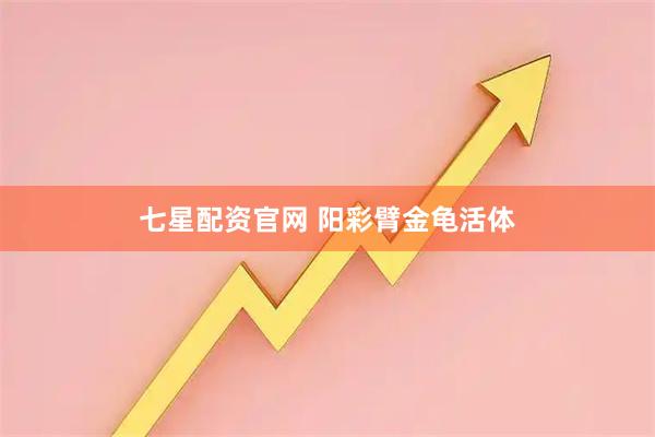 七星配资官网 阳彩臂金龟活体